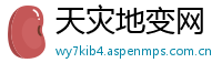 天灾地变网